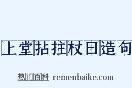 上堂拈拄杖曰造句是什么意思的图片